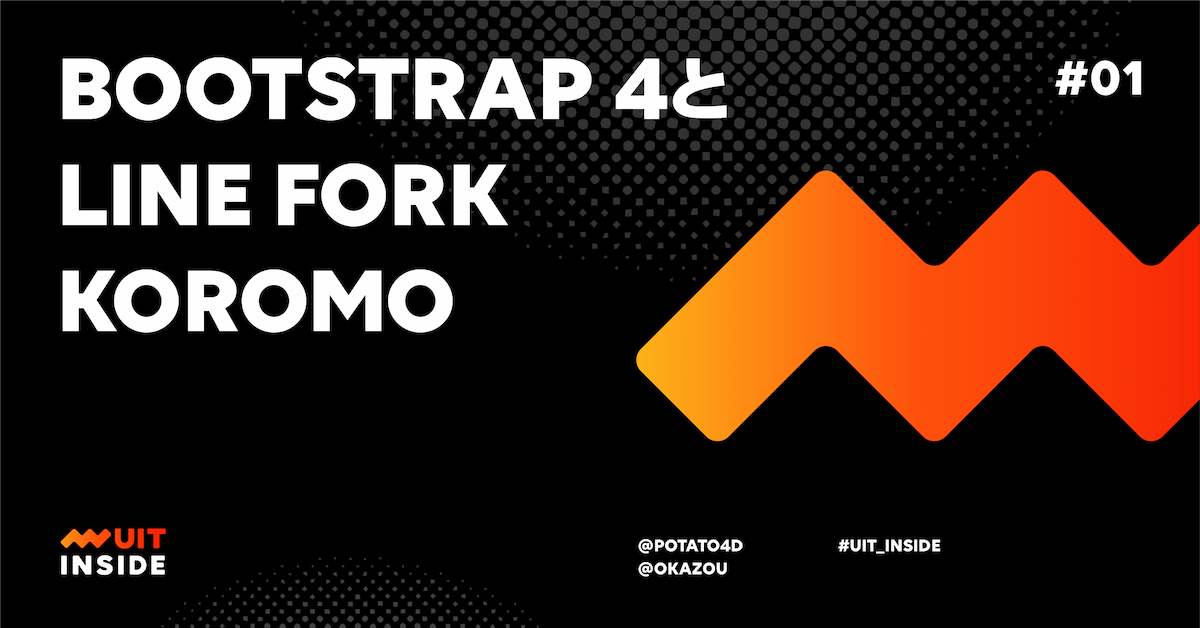 ep.1 Bootstrap 4 と LINE fork "koromo" 