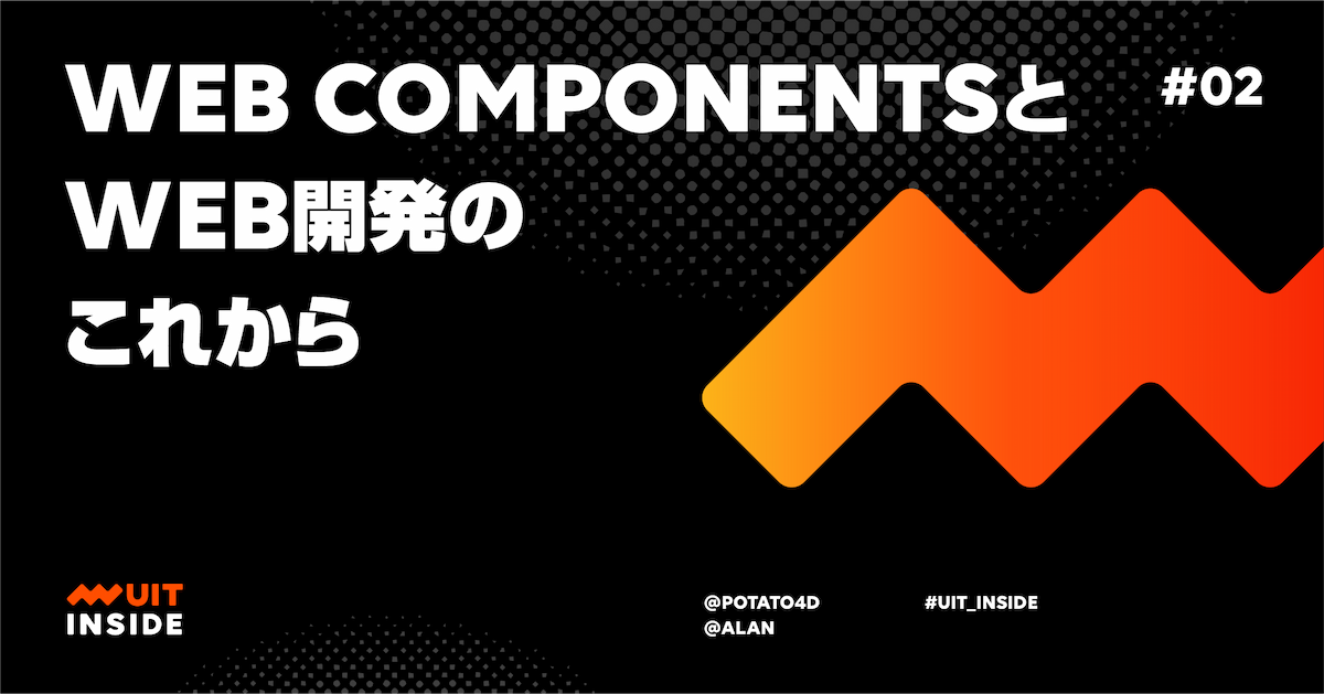 ep.2 Web Components と Web開発のこれから