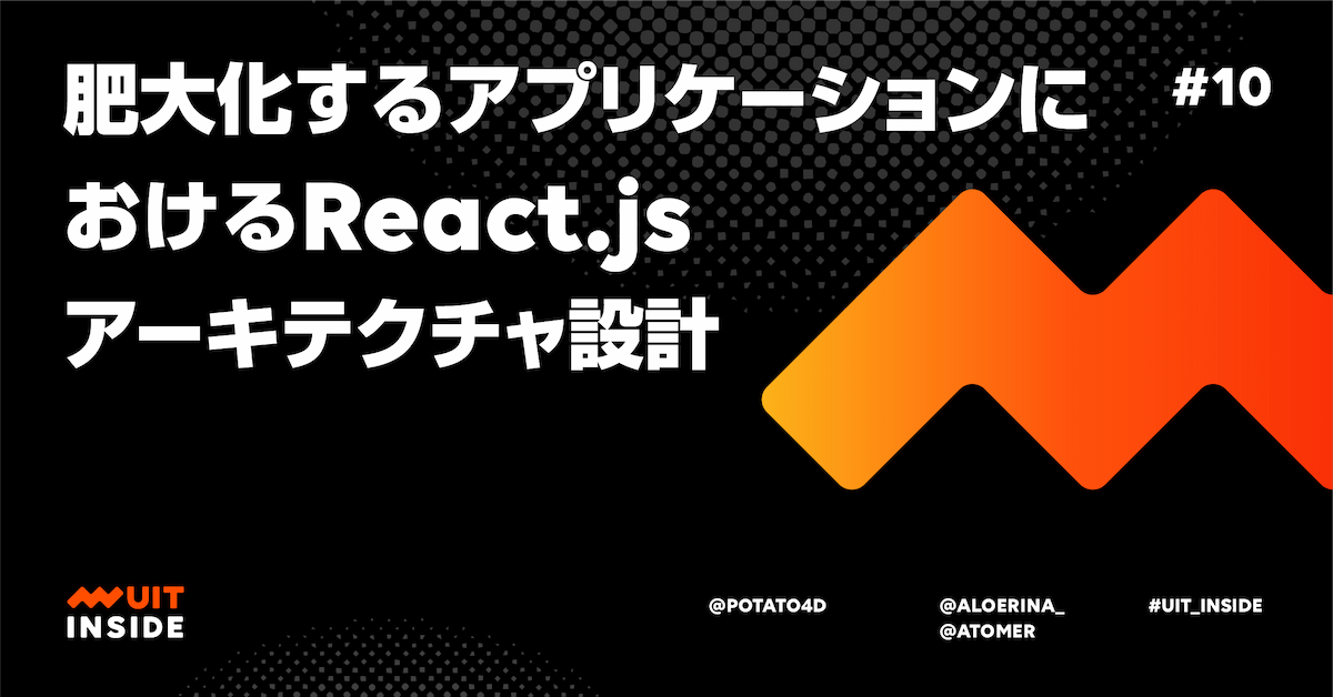ep.10 肥大化するアプリケーションにおける React.js アーキテクチャ設計