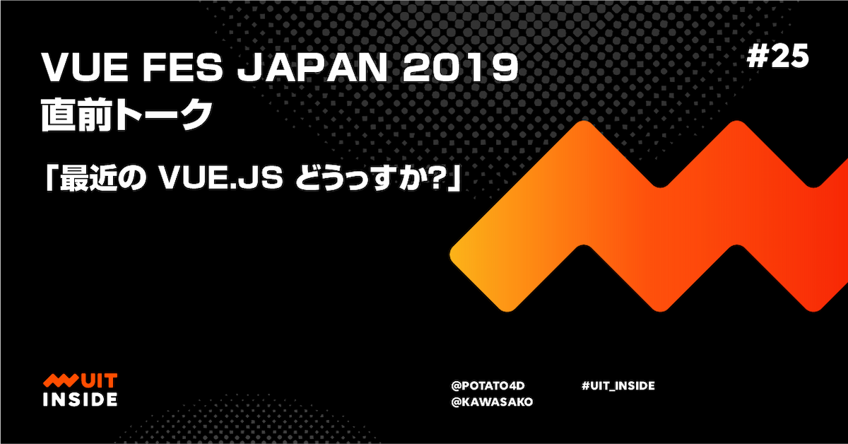 ep.25 Vue Fes Japan 2019 直前トーク「最近の Vue.js どうっすか？」