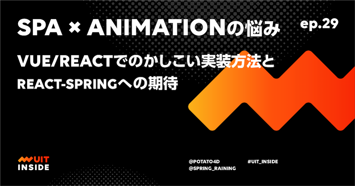 ep.29 SPA × Animationの悩み Vue/Reactでのかしこい実装方法と react-spring への期待