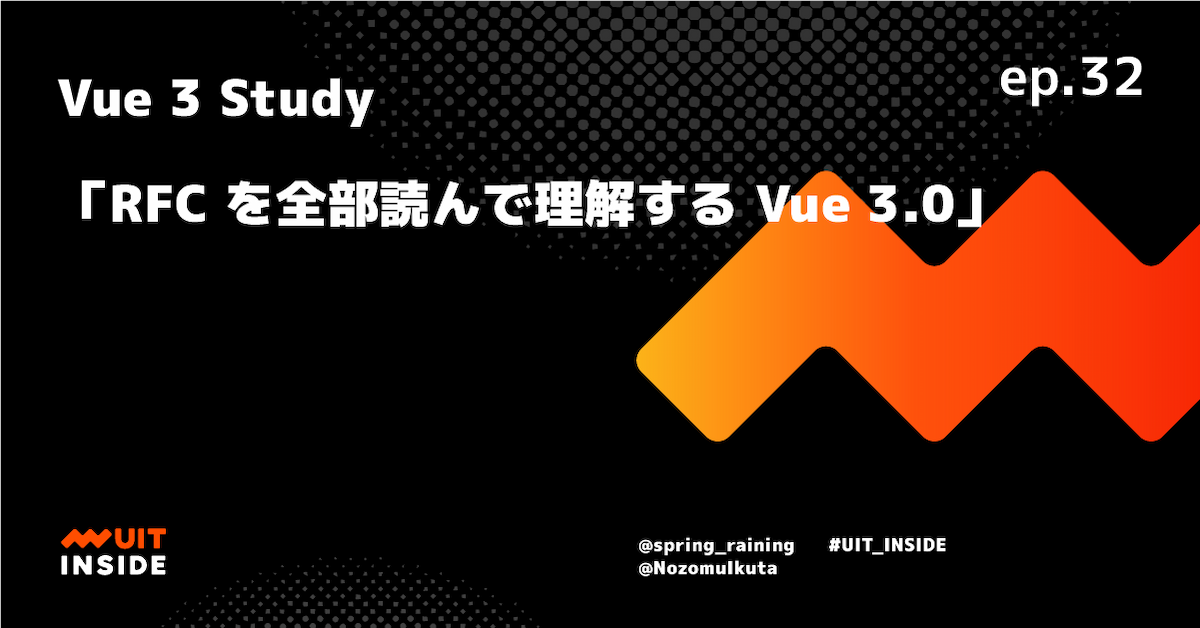 ep.32 Vue 3 Study 「RFC を全部読んで理解する Vue 3.0 の進化」