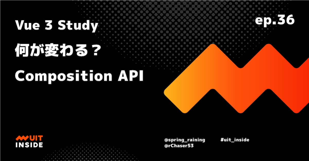 ep.36 Vue 3 Study 「何が変わる？ Composition API」