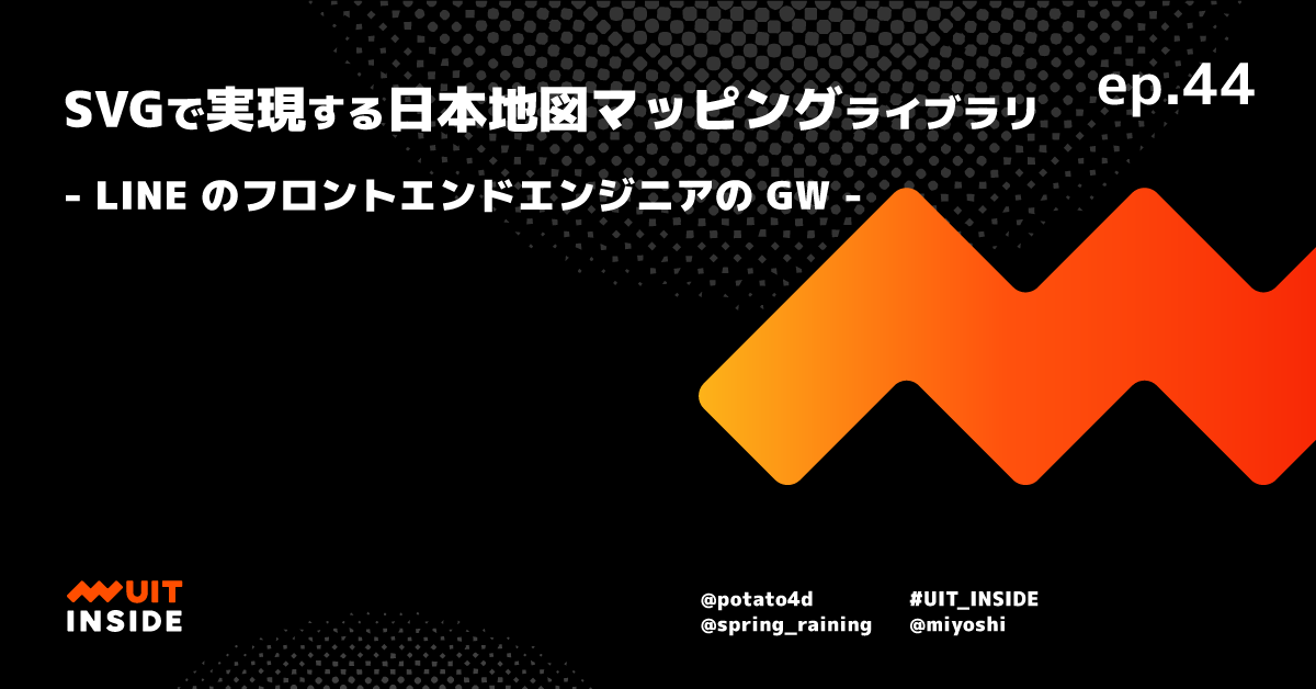 ep.44『SVGで実現する日本地図マッピングライブラリ』 - LINE のフロントエンドエンジニアの GW