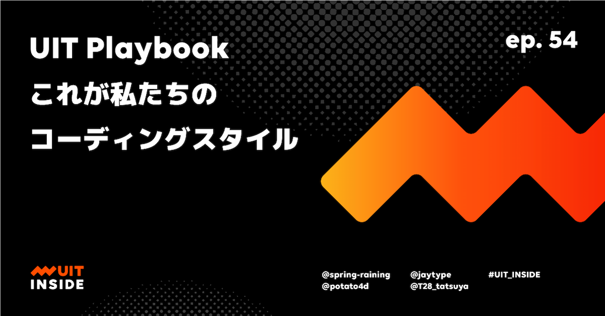 ep.54 UIT Playbook - これが私たちのコーディングスタイル