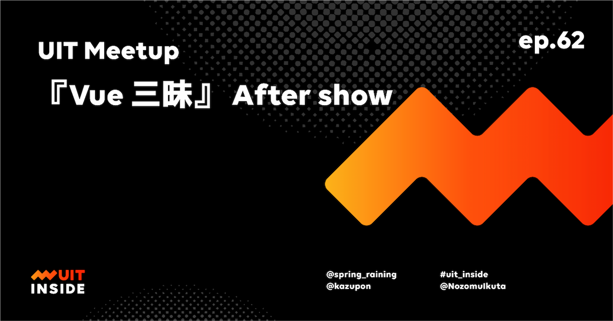 ep.62 UIT Meetup『Vue 三昧』After show