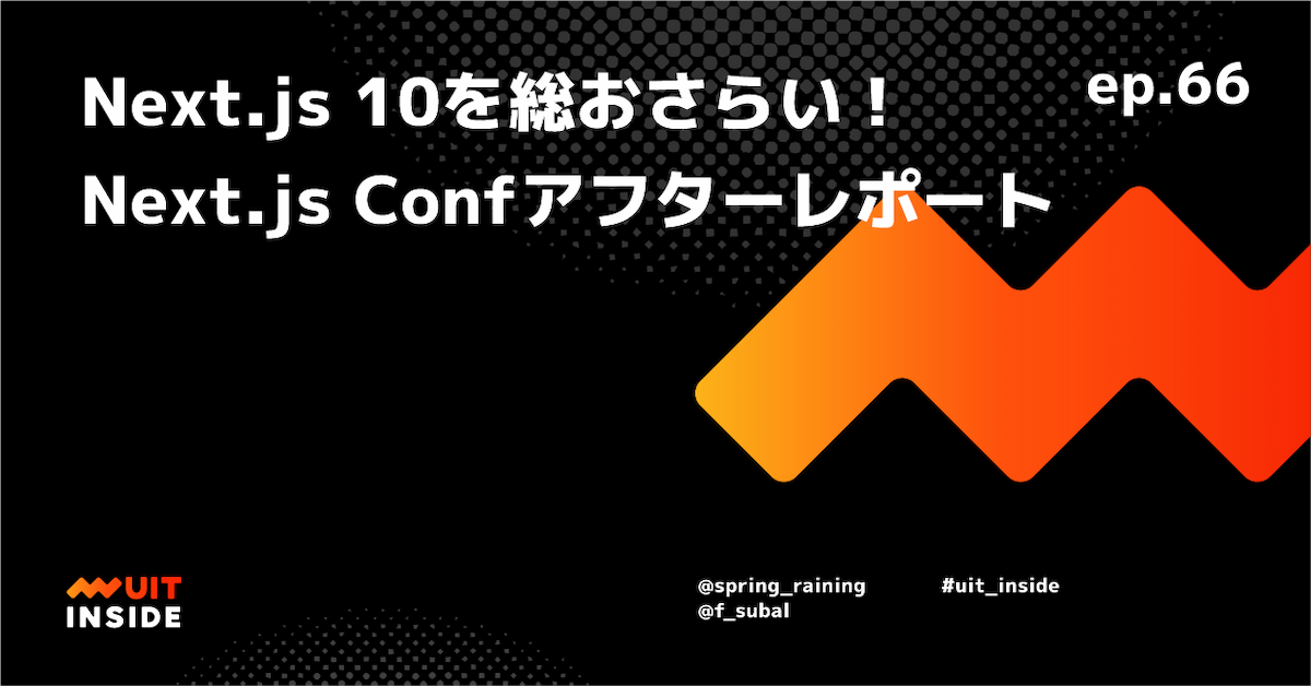 ep.66 Next.js 10 を総おさらい！ Next.js Conf アフターレポート