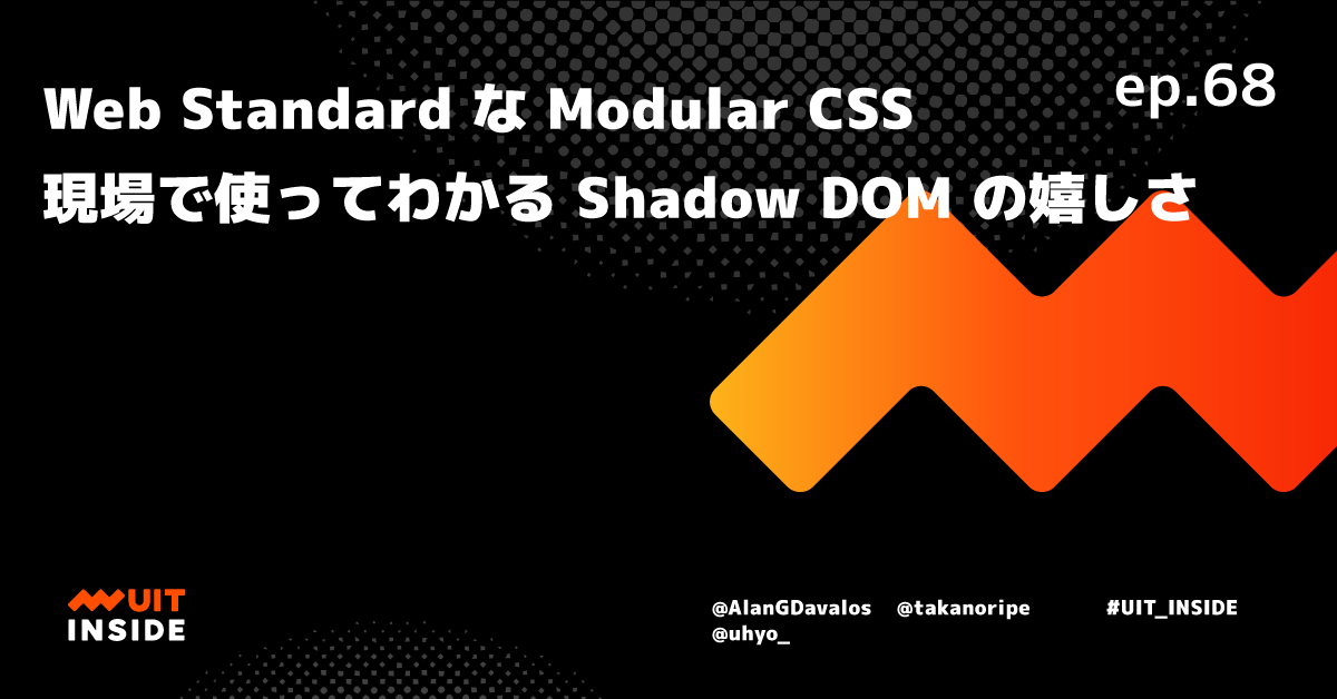 ep.68 Web Standard な Modular CSS - 現場で使ってみてわかる Shadow DOM の嬉しさ