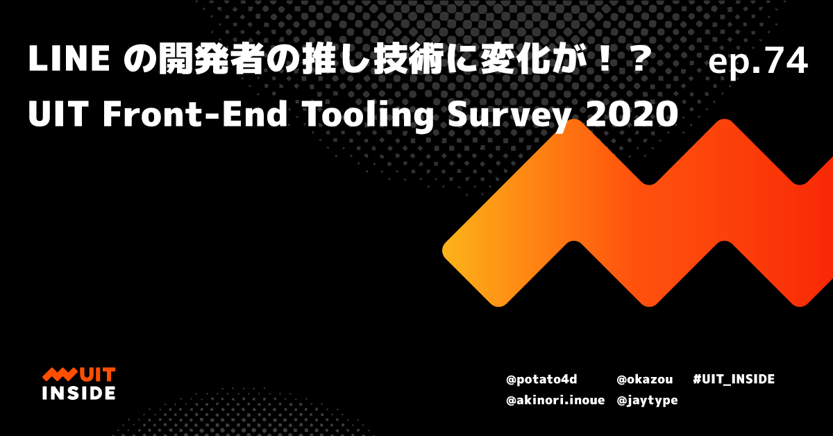 ep.74 LINE の開発者の推し技術に変化が！？ UIT Front-End Tooling Survey 2020