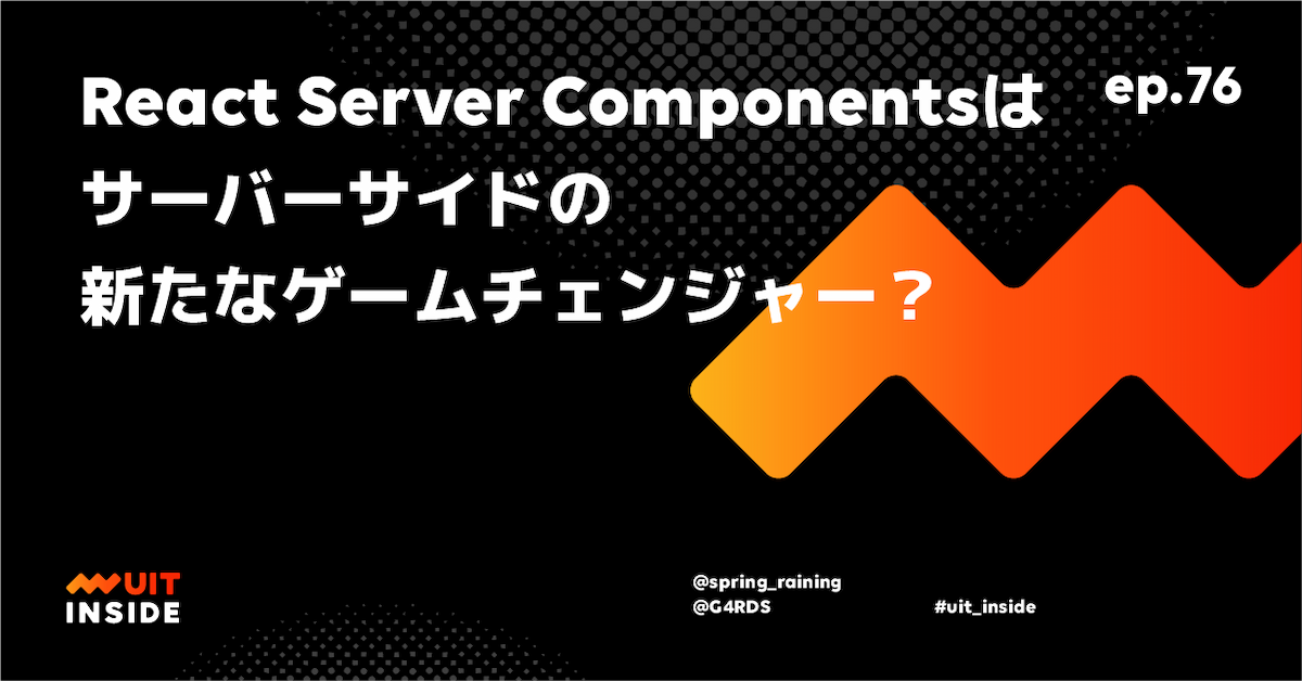 ep.76 React Server Componentsはサーバーサイドの新たなゲームチェンジャー？