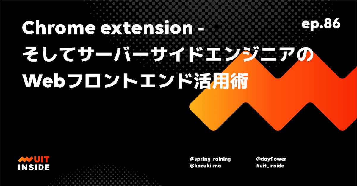 ep.86 Chrome extension - そしてサーバーサイドエンジニアの Web フロントエンド活用術