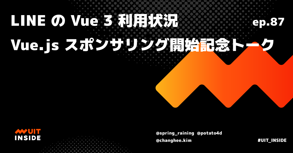 ep.87 『LINE の Vue 3 利用状況 〜 Vue.js スポンサリング開始記念トーク』