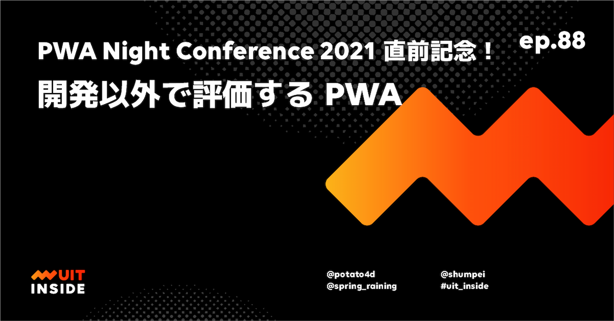 ep.88 『PWA Night Conference 2021 直前記念！ 開発以外で評価するPWA』