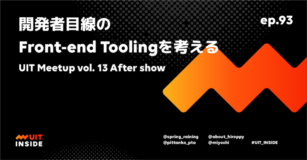 ep.93『開発者目線のFront-end Toolingを考える - UIT Meetup vol. 13 After show』
