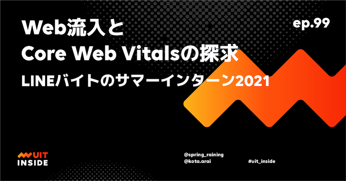 ep.99『Web流入とCore Web Vitalsの探求 - LINEバイトのサマーインターン2021』