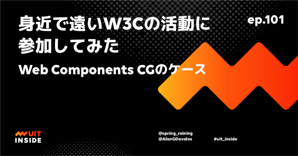ep.101 『身近で遠いW3Cの活動に参加してみた - Web Components CGのケース』