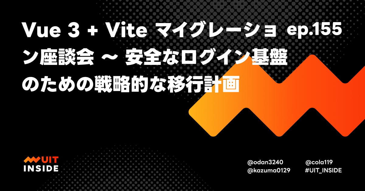 ep.155『Vue 3 + Vite マイグレーション座談会 〜 安全なログイン基盤のための戦略的な移行計画』