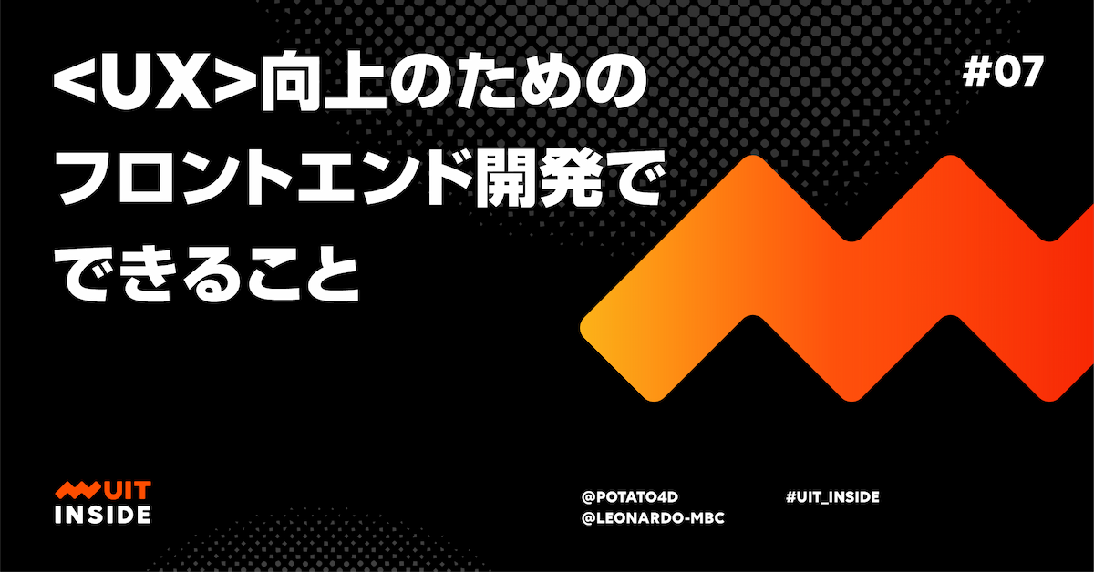 ep.7 「UX」向上のためにフロントエンド開発でできること