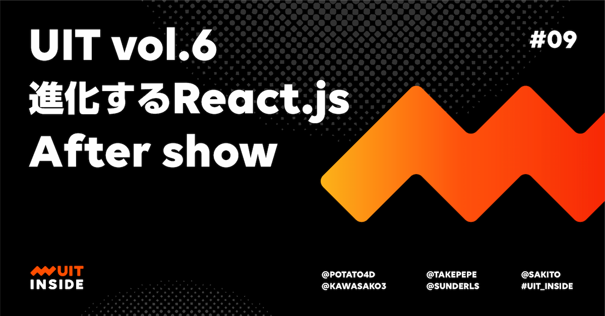 ep.9 「UIT vol.6 進化する React.js」 After show