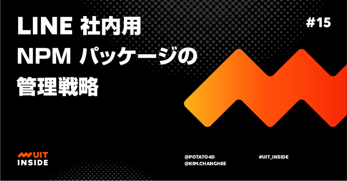 ep.15 LINE 社内用 NPM パッケージの管理戦略