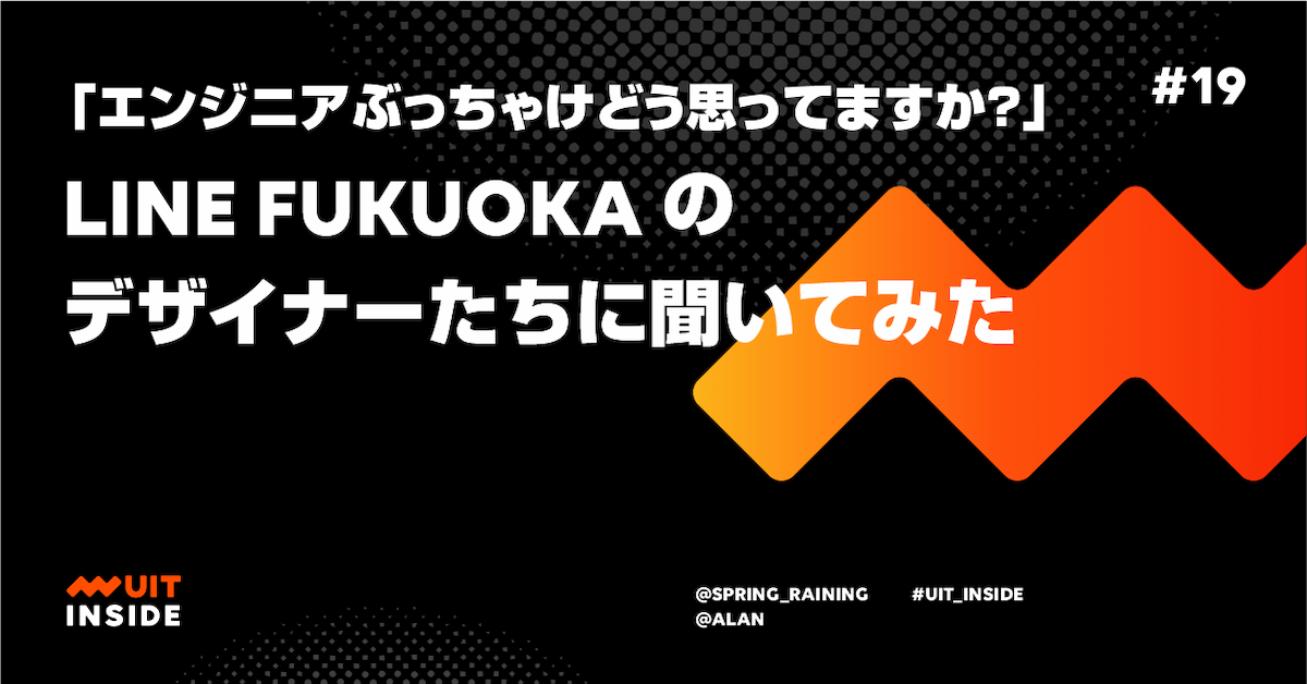 ep.19 「エンジニアぶっちゃけどう思ってますか？」 LINE Fukuoka のデザイナーたちに聞いてみた