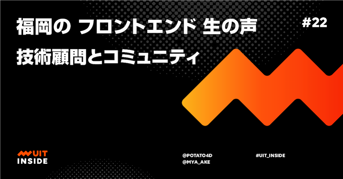 ep.​22 福岡の フロントエンド 生の声 技術顧問とコミュニティ【Guest: @​mya_ake】