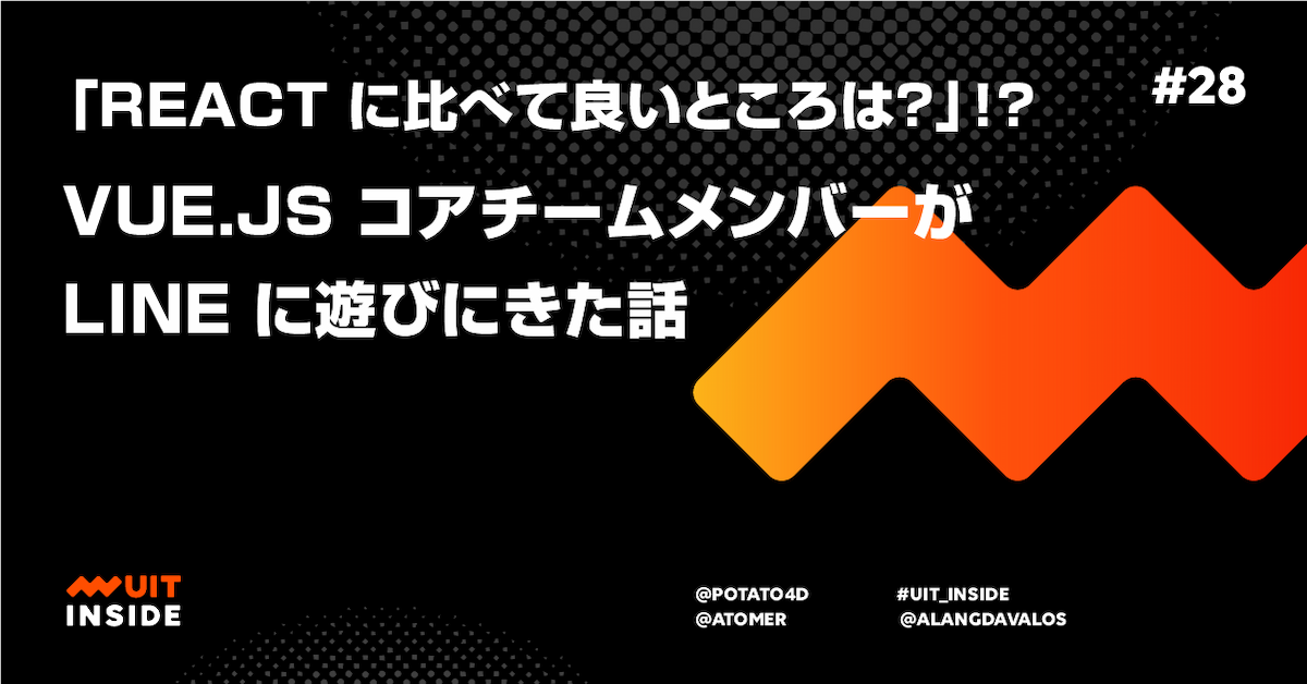 ep.28 『React に比べて良いところは？』！？Vue.js コアチームメンバーが LINE に遊びにきた話