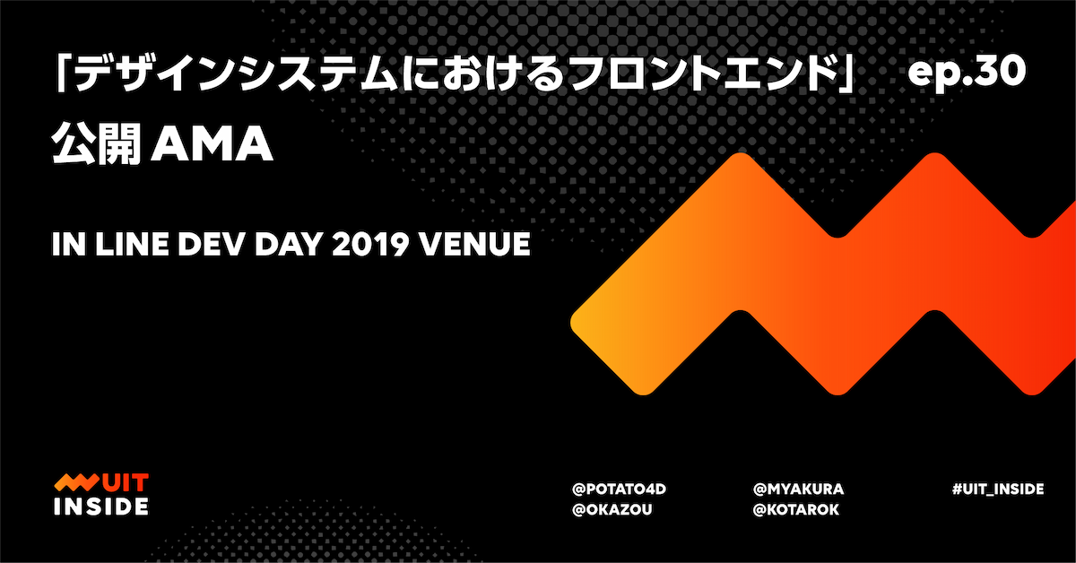 ep.30 「デザインシステムにおけるフロントエンド」公開AMA in DEV DAY Venue