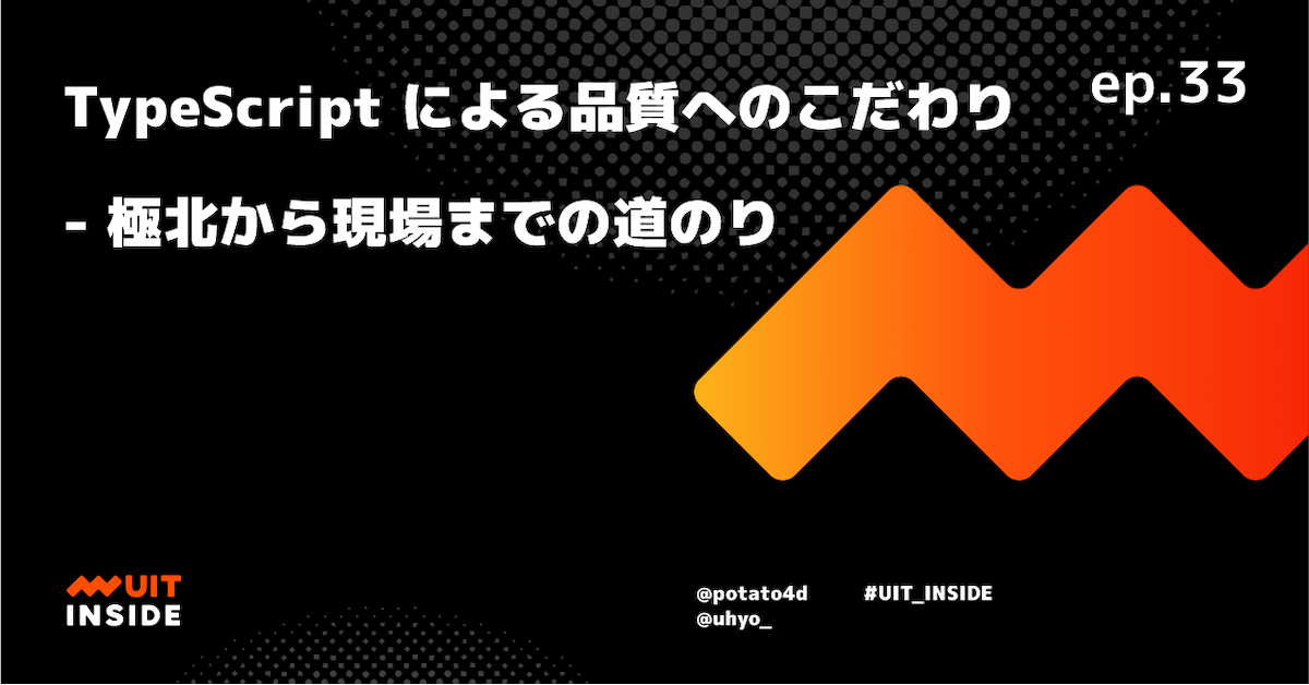 ep.33 TypeScript による品質へのこだわり - 極北から現場までの道のり