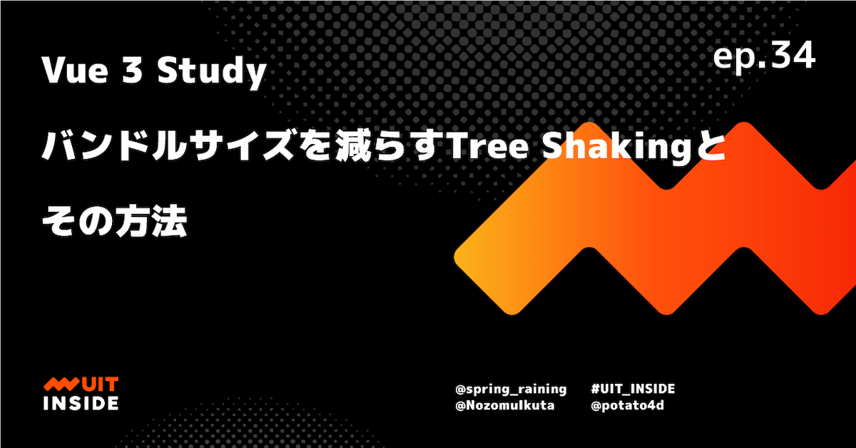 ep.34 Vue 3 Study「バンドルサイズを減らすTree Shakingとその方法」