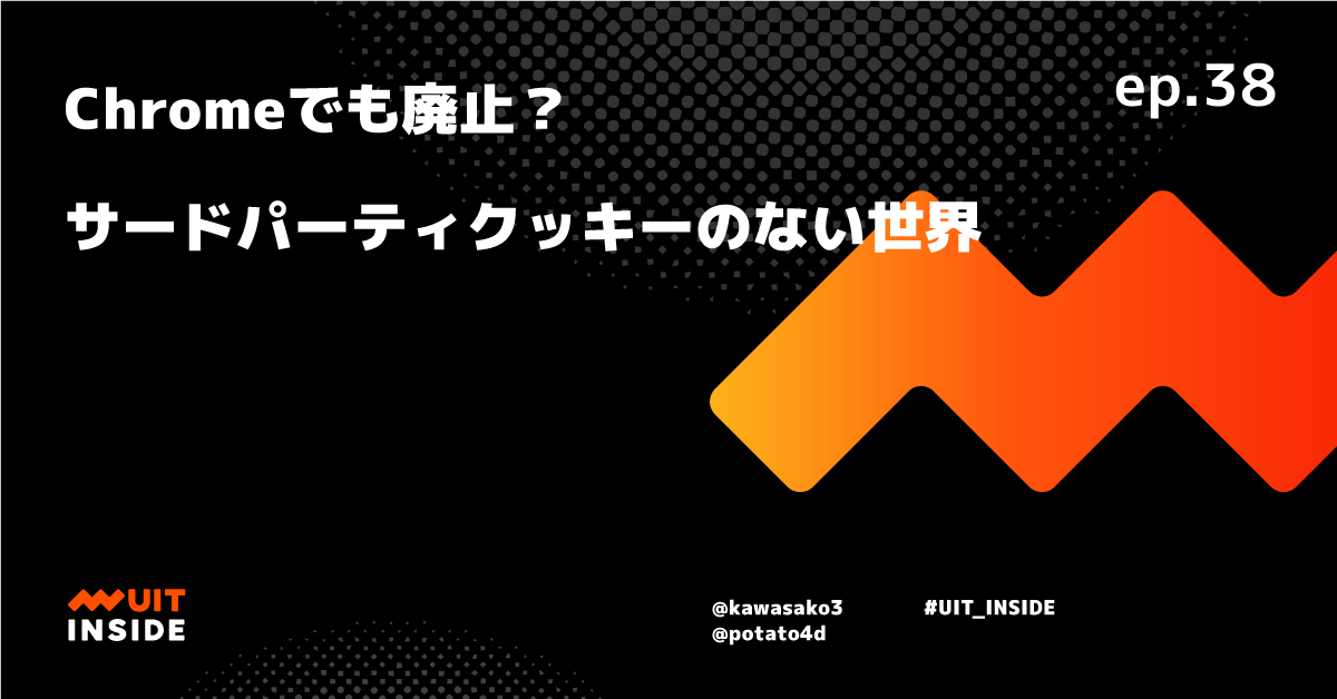 ep.38 Chromeでも廃止？サードパーティクッキーのない世界