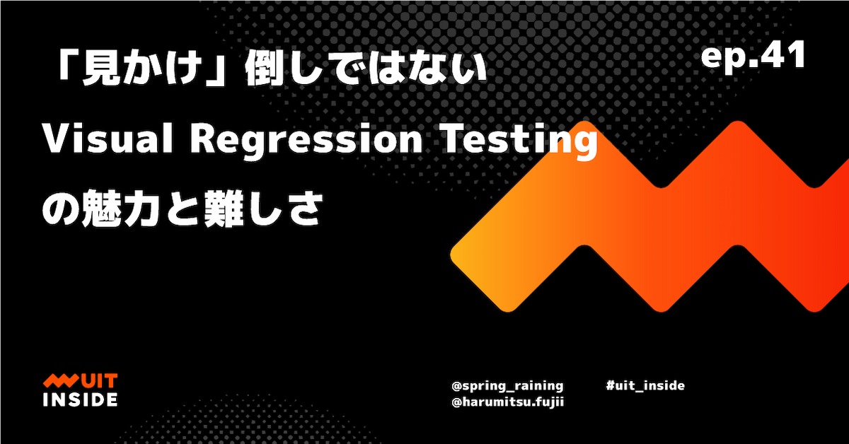 ep.41 「見かけ」倒しではない Visual Regression Testing の魅力と難しさ