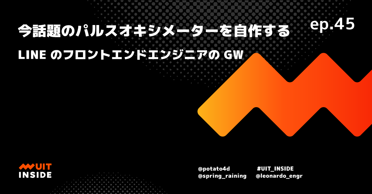 ep.45 『今話題のパルスオキシメーターを自作する』 - LINE のフロントエンドエンジニアの GW