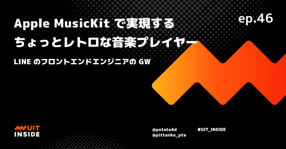 ep.46 『Apple MusicKit で実現するちょっとレトロな音楽プレイヤー』 - LINE のフロントエンドエンジニアの GW