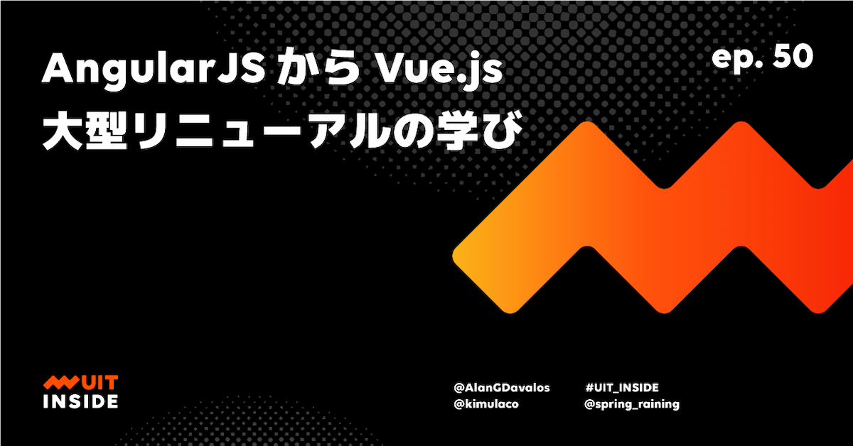 ep.50 AngularJSからVue.js - 大型リニューアルの学び