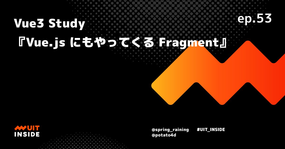 ep.53 Vue 3 Study 『Vue.js にもやってくる Fragment』