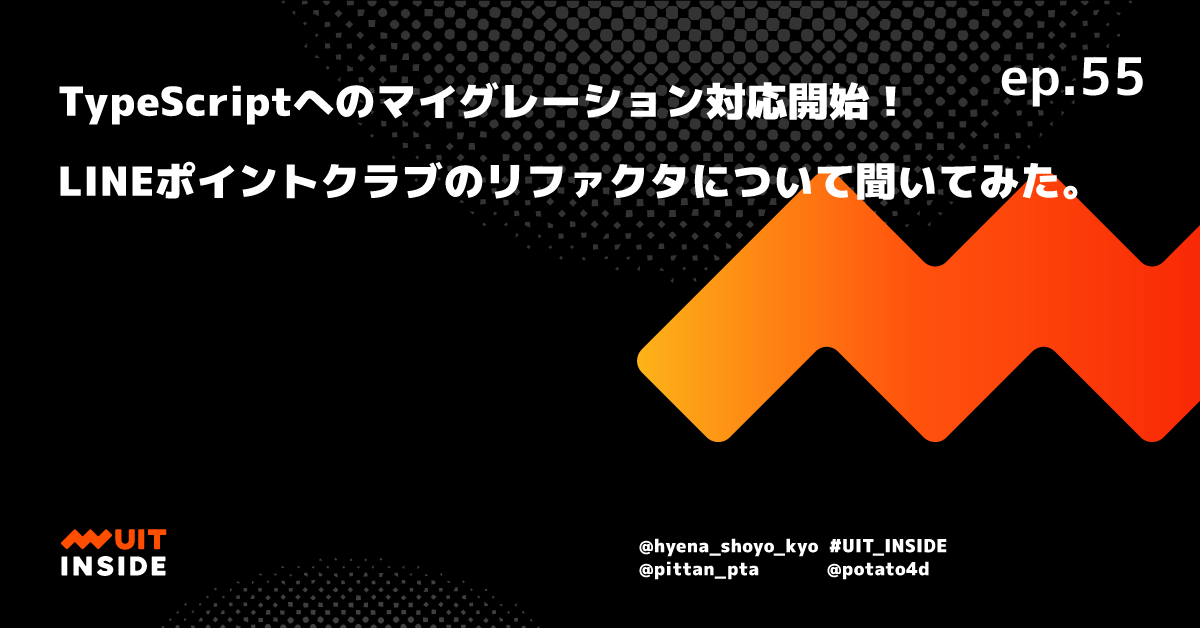 ep.55 TypeScriptへのマイグレーション対応開始！LINEポイントクラブのリファクタについて聞いてみた。