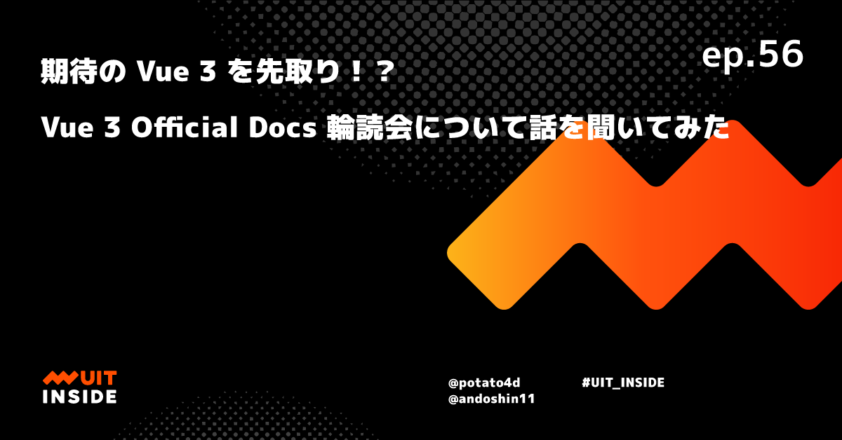 ep.56 期待の Vue 3 を先取り！？Vue 3 Official Docs 輪読会について話を聞いてみた