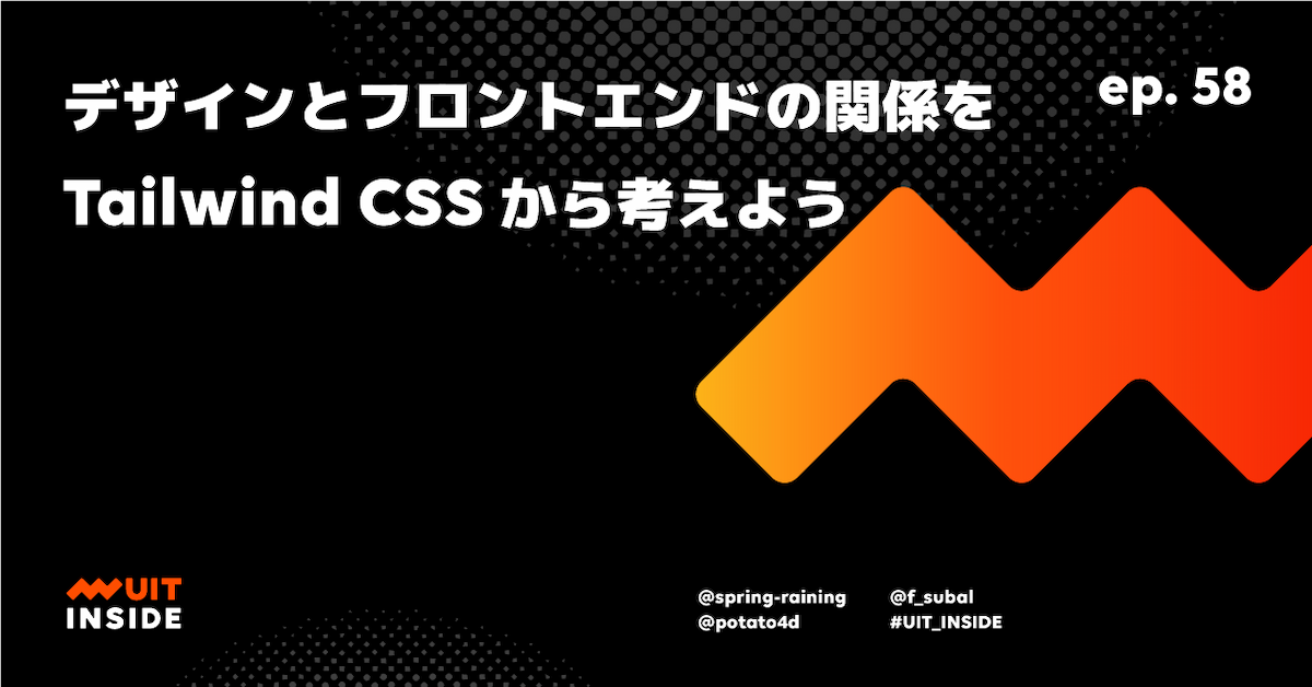 ep.58 デザインとフロントエンドの関係を Tailwind CSS から考えよう