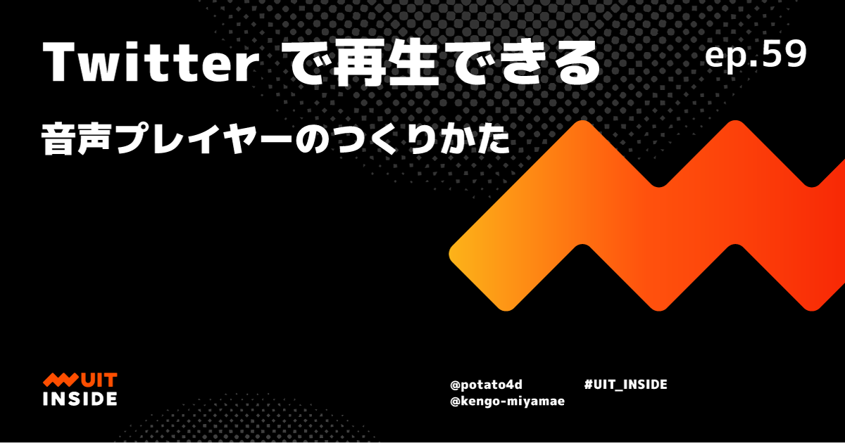 ep.59 Twitter で再生できる音声プレイヤーの作り方