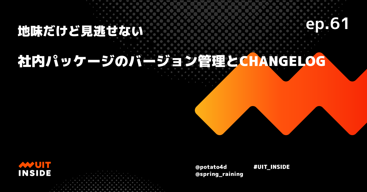 ep.61 地味だけど見逃せない！社内パッケージのバージョン管理と CHANGELOG ってどうしてる？