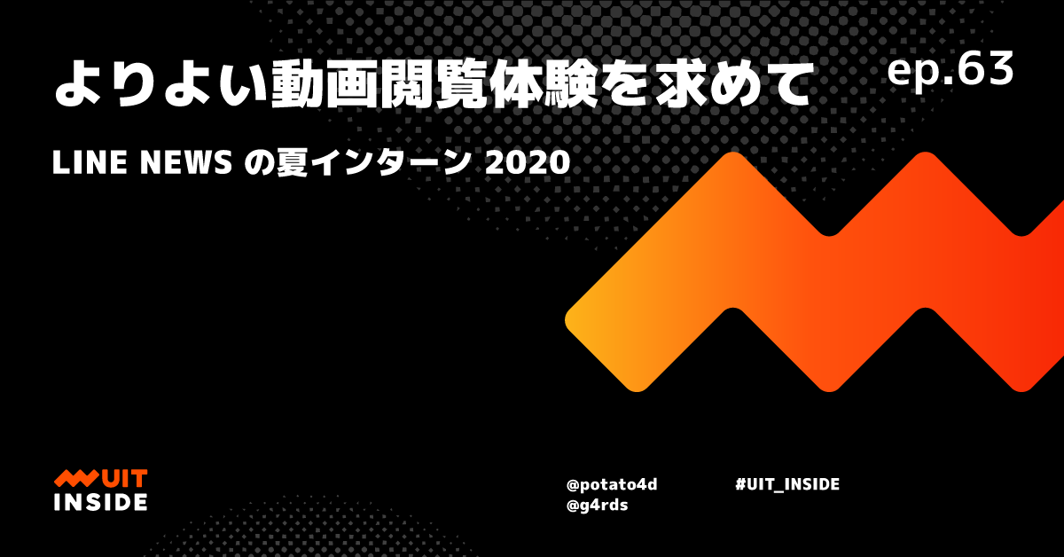 ep.63 よりよい動画閲覧体験を求めて - LINE NEWS の夏インターン 2020