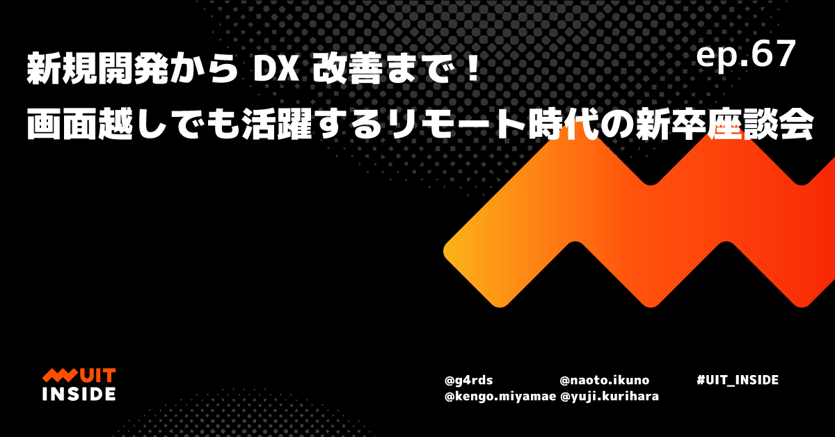 ep.67 新規開発から DX 改善まで！画面越しでも活躍するリモート時代の新卒座談会