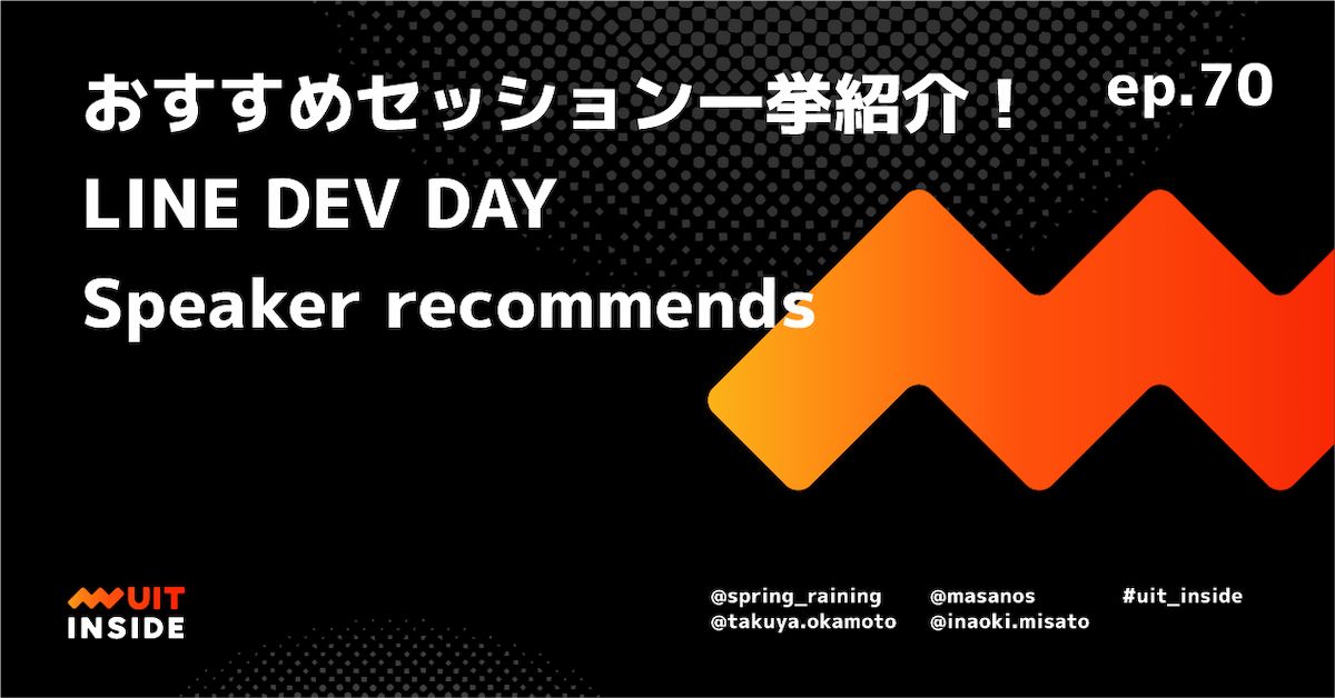 ep.70 おすすめセッション一挙紹介！ LINE DEV DAY Speaker recommends