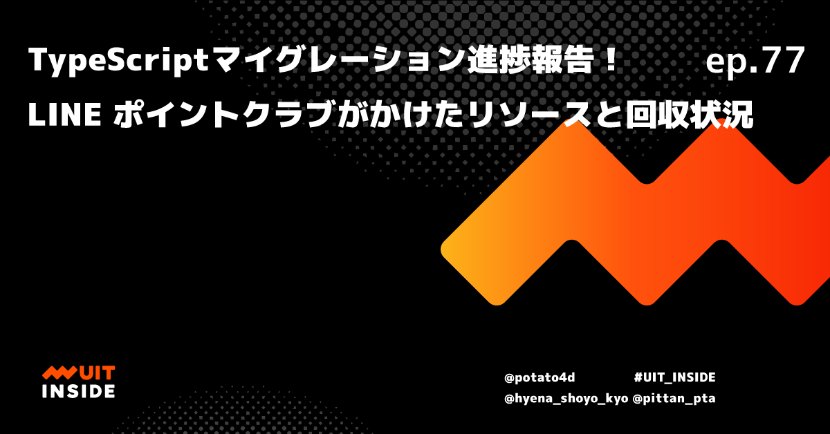 ep.77 TypeScriptマイグレーション進捗報告！LINE ポイントクラブがかけたリソースと回収状況