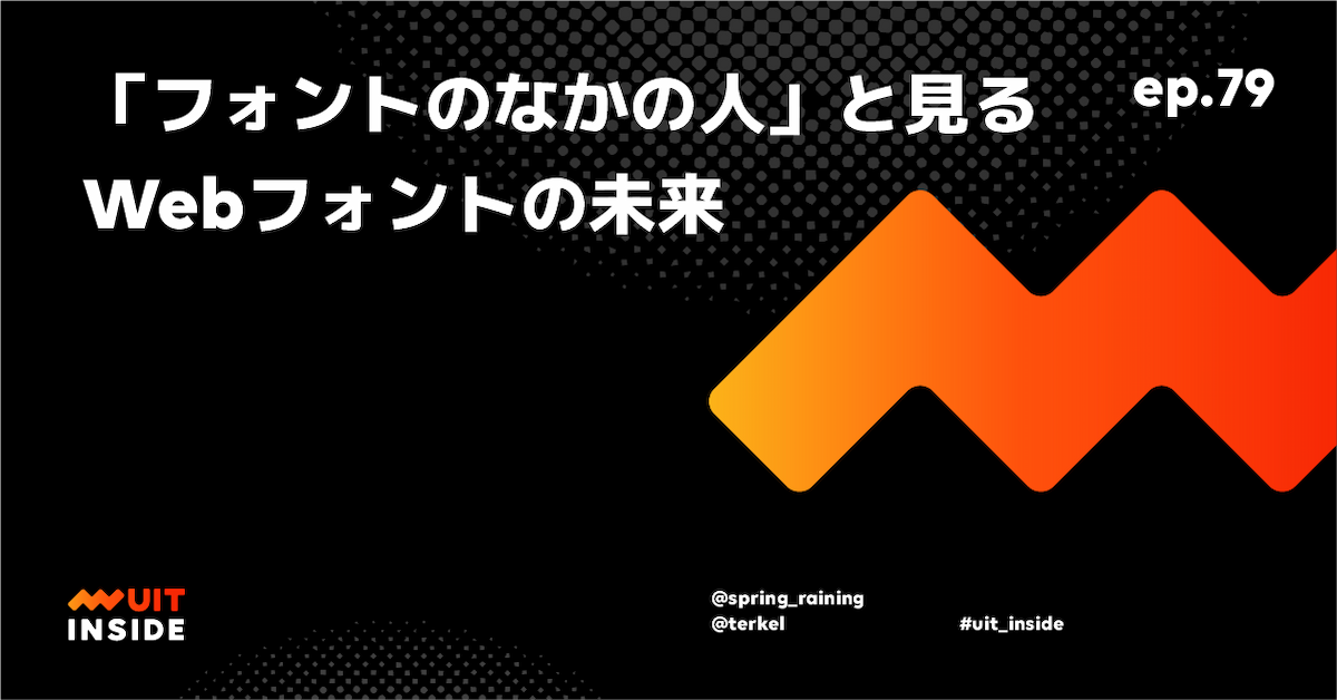 ep.79 「フォントのなかの人」と見る Web フォントの未来