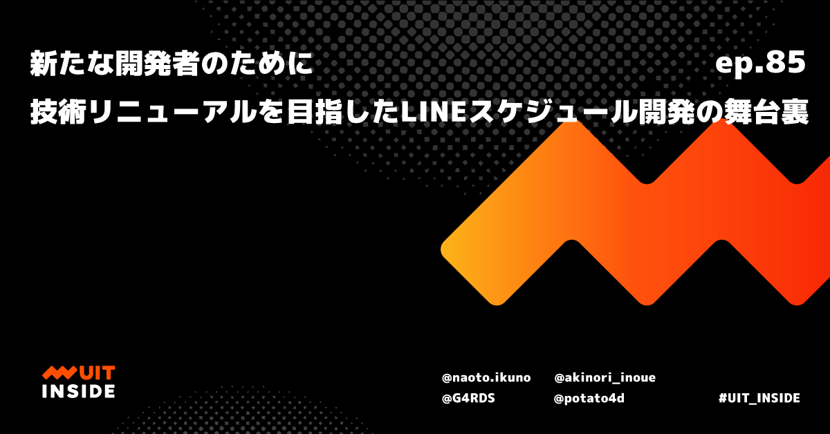 ep.85 『新たな開発者のために - 技術リニューアルを目指したLINEスケジュール開発の舞台裏』