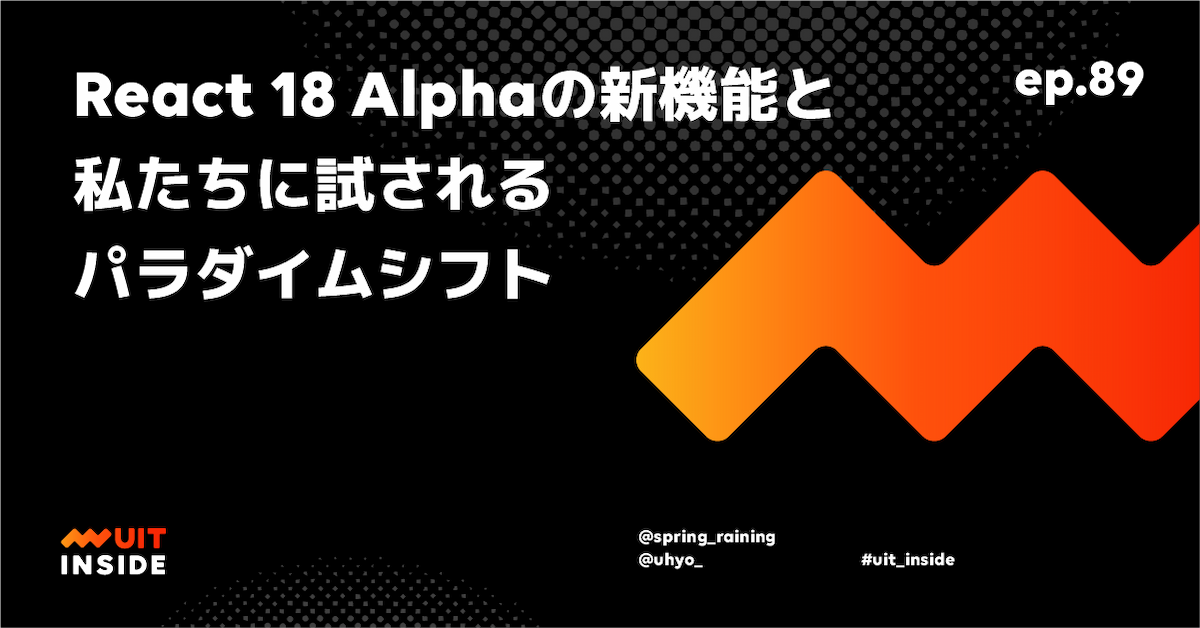 ep.89 『React 18 Alpha の新機能と私たちに試されるパラダイムシフト』