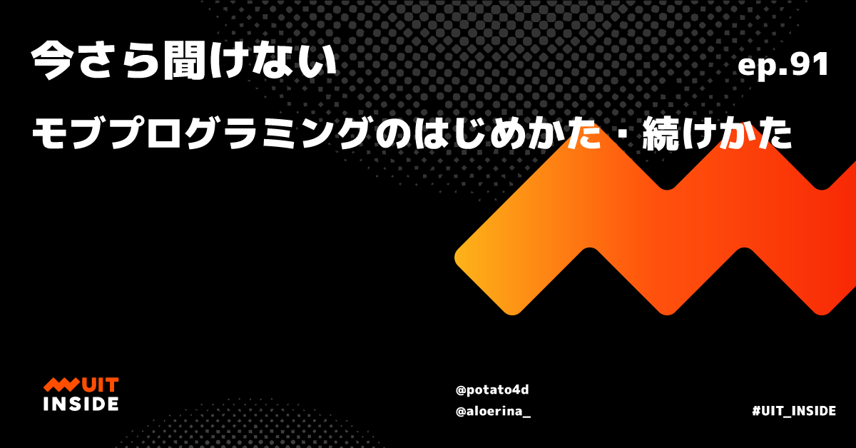 ep.91 『今さら聞けないモブプログラミングのはじめかた・続けかた』