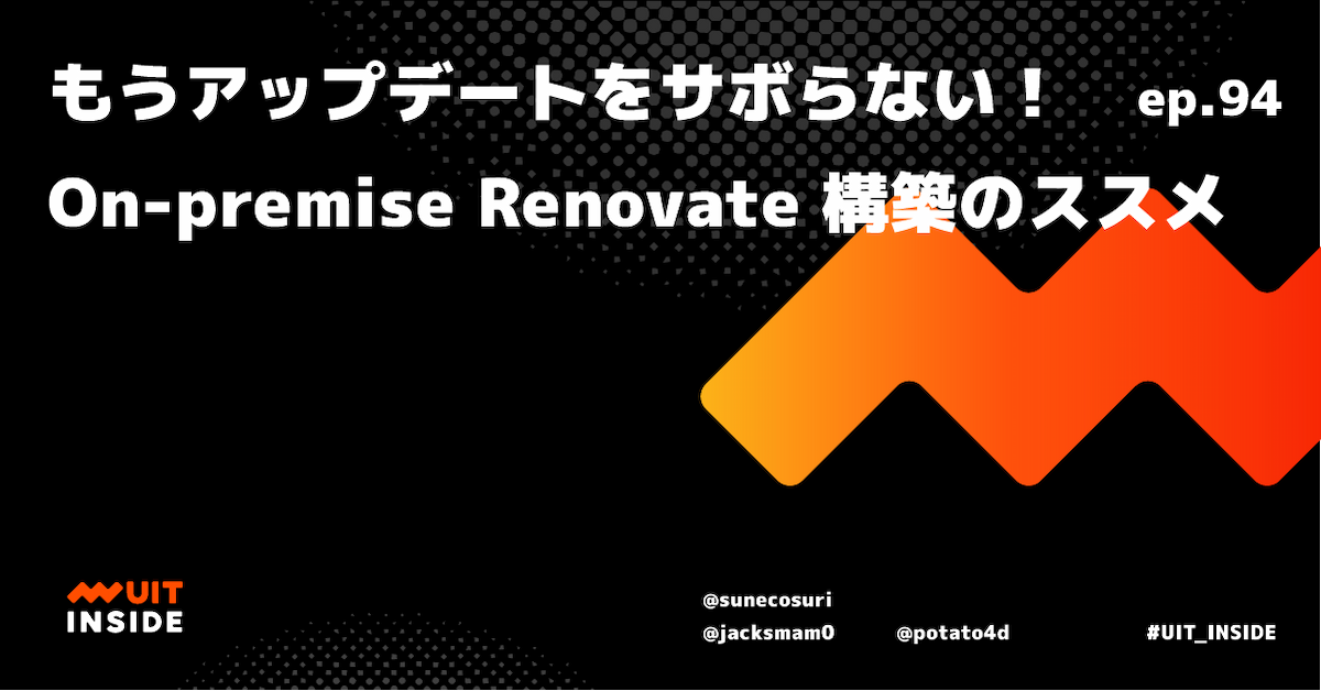 ep.94『もうアップデートをサボらない！On-premise Renovate 構築のススメ』